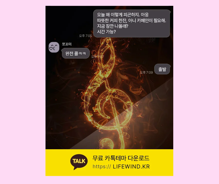 Treble Clef Engulfed In Flames 카카오톡 테마 카톡테마 무료 다운로드