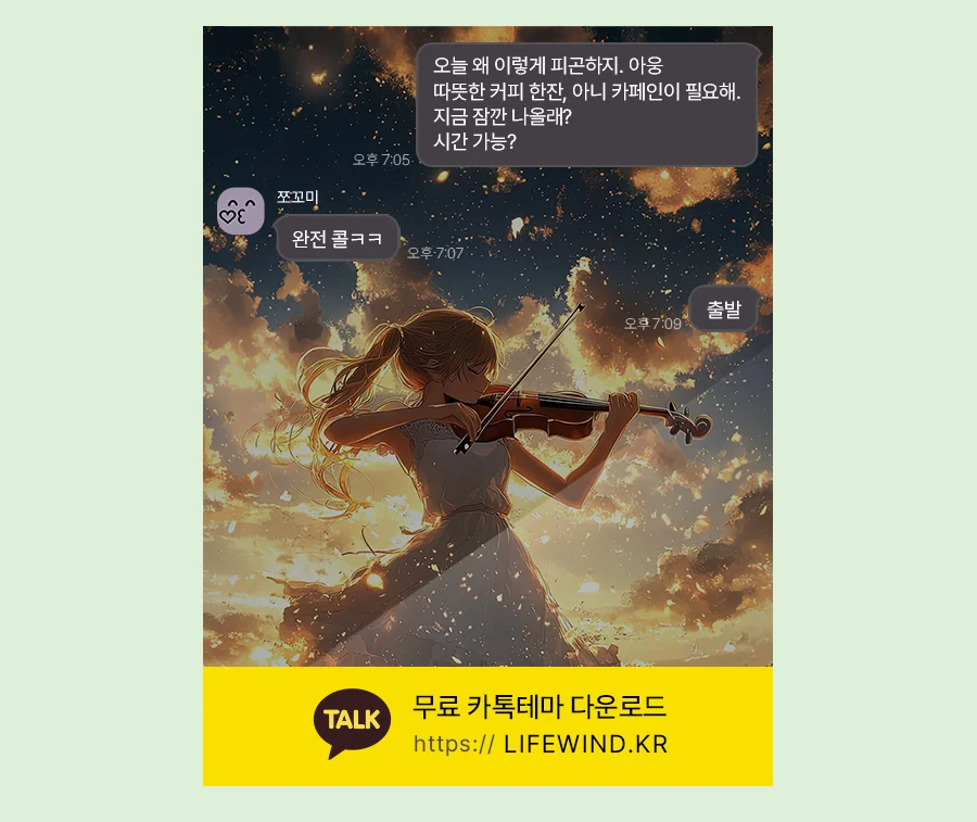 Violin Performance In The Sunset 카카오톡 테마 카톡테마 무료 다운로드