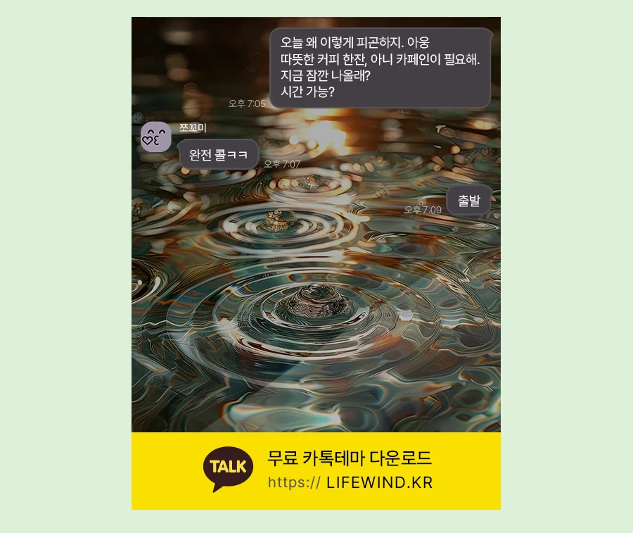 Waves On Clear Water 카카오톡 테마 카톡테마 무료 다운로드