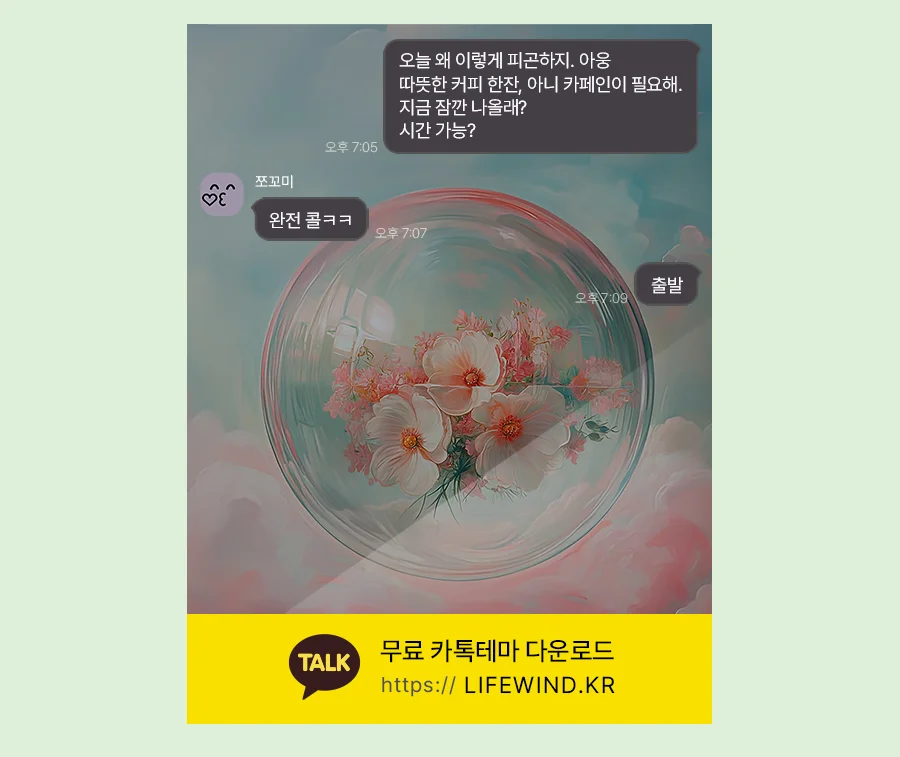 White Flowers In Air Bubbles 카카오톡 테마 카톡테마 무료 다운로드