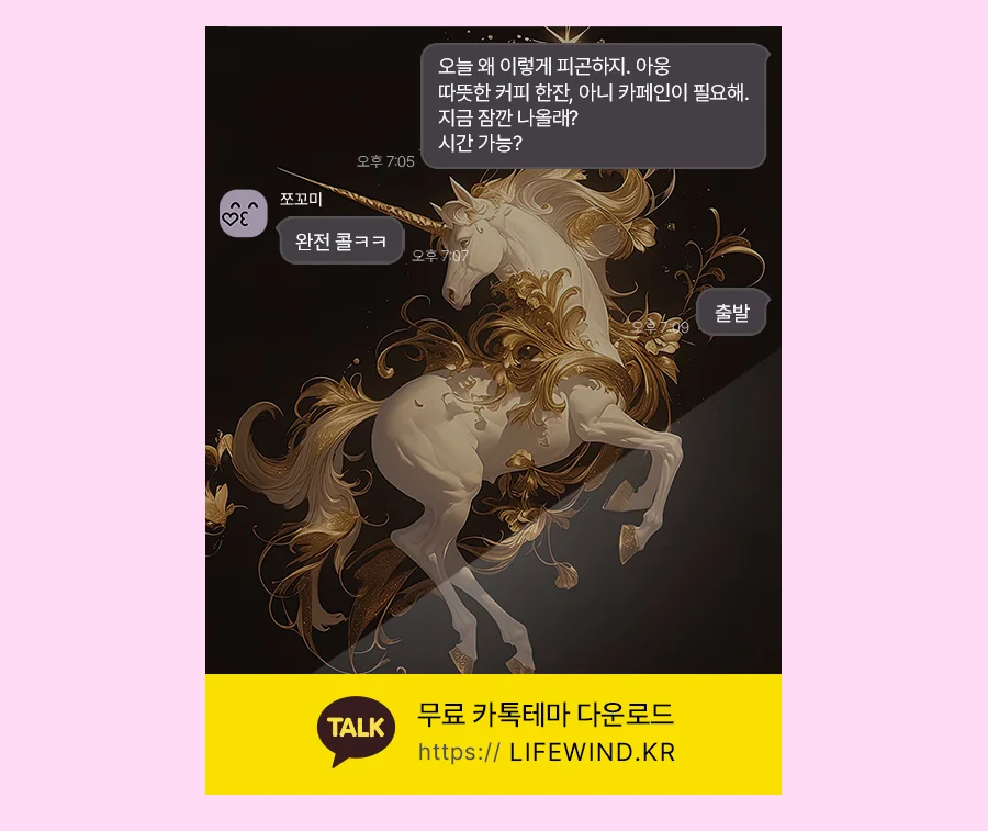 White Unicorn In The Shining Starlight 카카오톡 테마 카톡테마 무료 다운로드